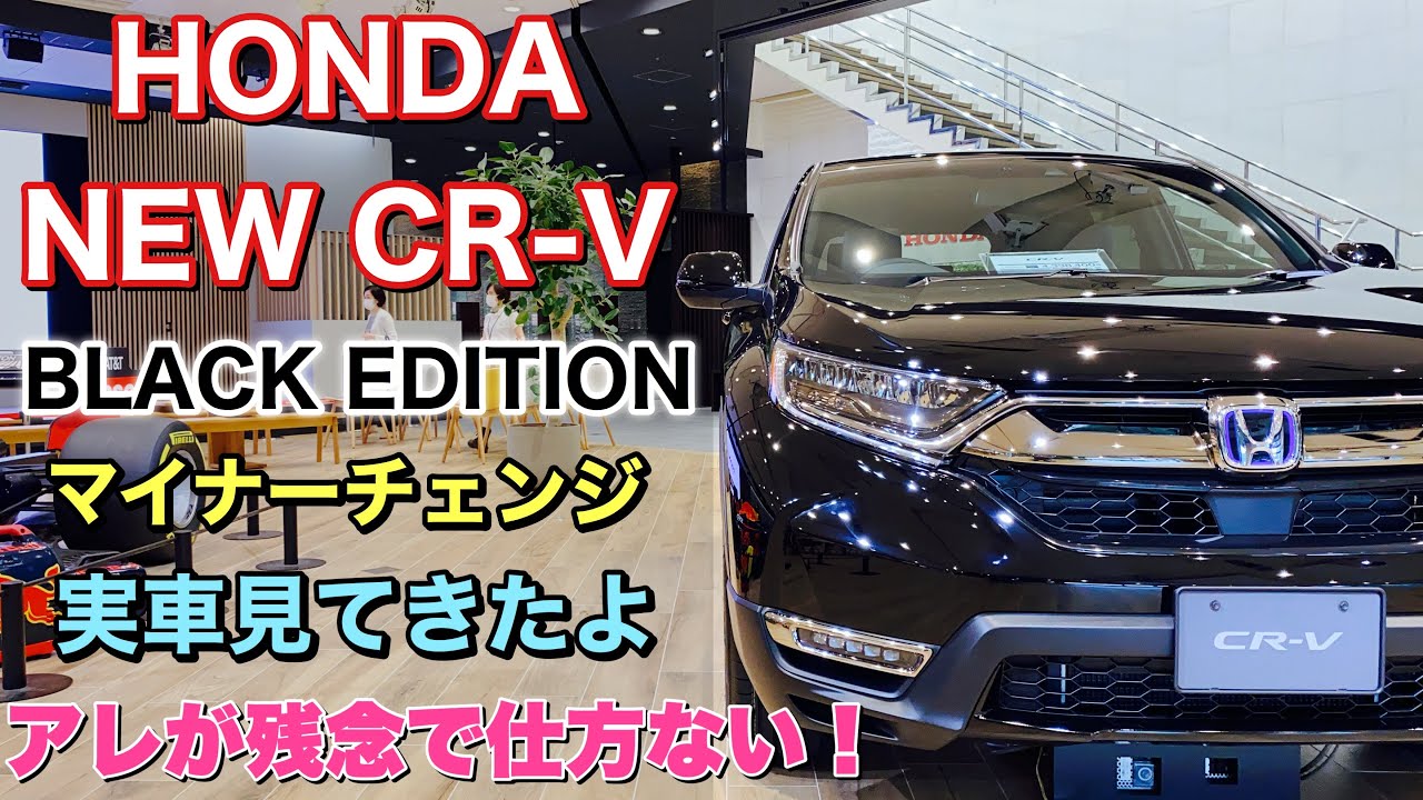 ようやく内装チェック ホンダ 新型 Cr V ブラックエディション 実車見てきたよ マイチェンでシーケンシャルウィンカー装備 Honda New Cr V Black Edition Youtube ようやく内装チェック ホンダ 新型 Cr V ブラックエディション 実車見てきたよ マイチェンでシーケンシャルウィンカー装備 Honda New Cr V Black Edition Youtube
