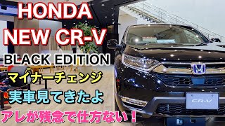 ホンダ 新型 CR-V BLACK EDITION　実車見てきたよ☆商品力アップするもあれが残念で仕方ない！HONDA NEW CR-V BLACK EDITION