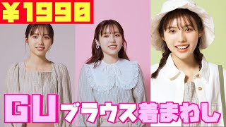 【GU】神すぎる春ブラウス！ 秋田汐梨が着まわしてみた☆