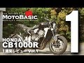 CB1000R (ホンダ/2018) バイク1週間インプレ・レビュー Vol.1 HONDA CB1000R (2018) 1WEEK REVIEW