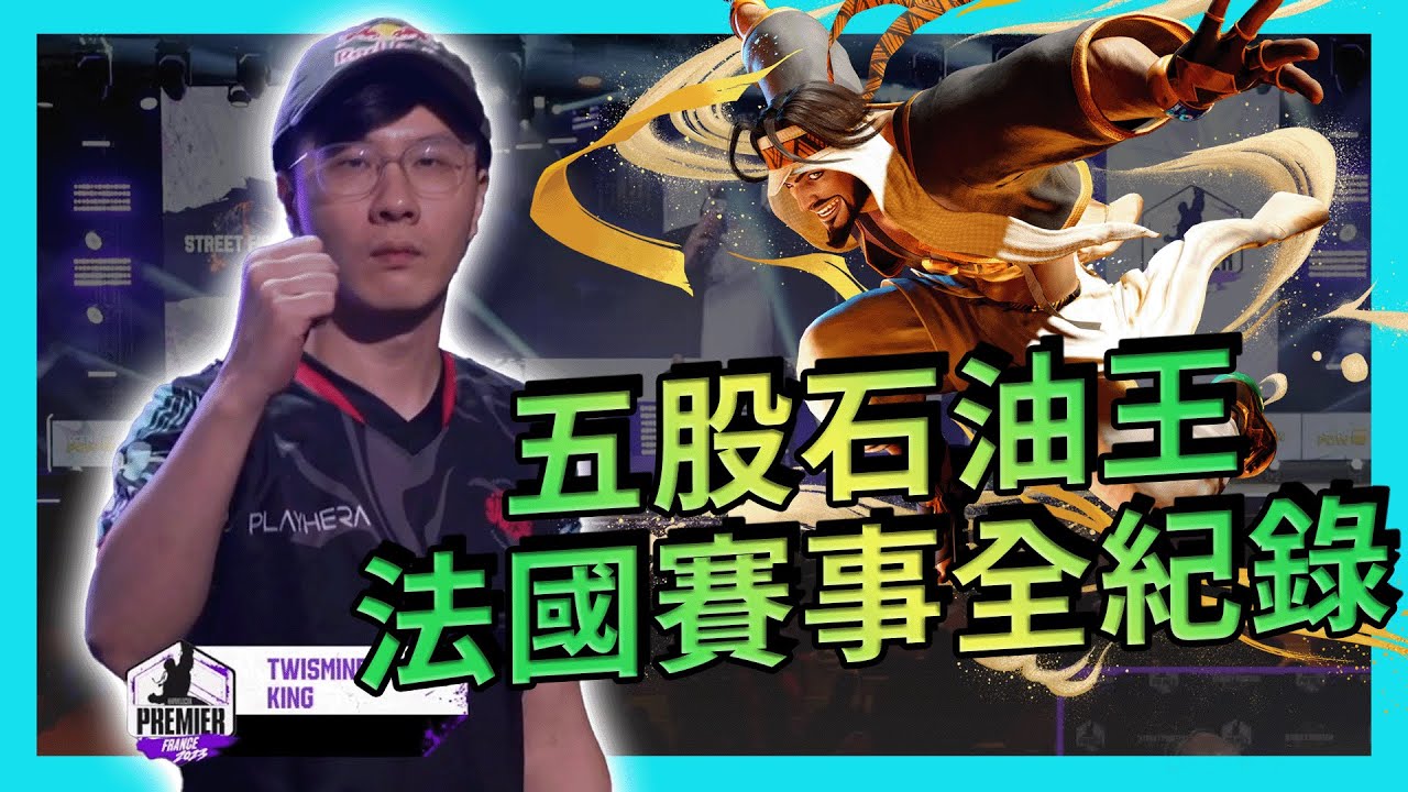 【賽事精華EP.14】風男出關！五股石油王 Rashid 法國CPT突圍八強全紀錄