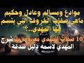 موادع وعادل وحكيم صفات الخروف التى يتسم بها المهدي10 صفات للمهدي معروف بهاشرح لاسمه دليل صدقه