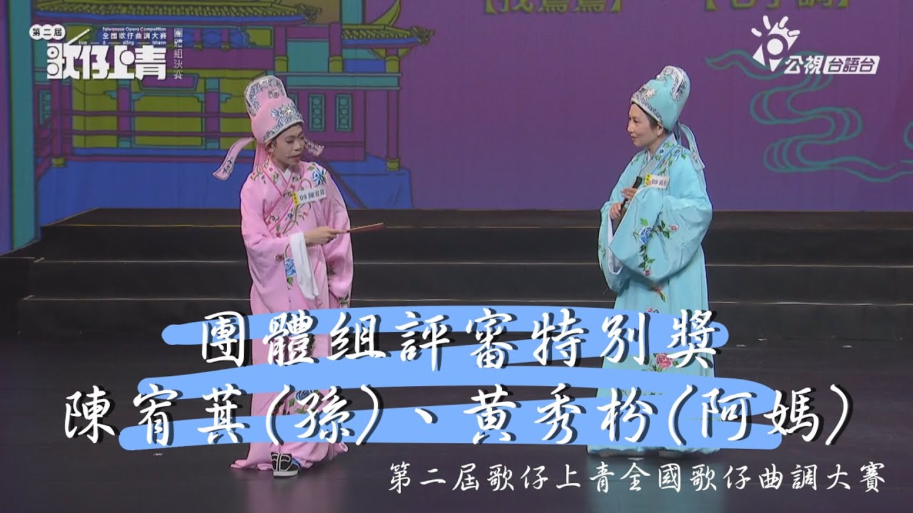 團體組評審特別獎 黃秀枌(阿媽)、陳宥萁(孫) 演唱 【找鴛鴦】、【七字調】 