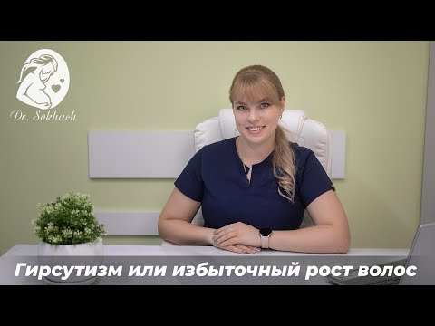 Видео: Как можно обнаружить гирсутизм?