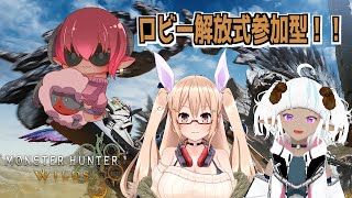 出入り自由ロビー解放式参加型モンハンワイルズ！　もこちお助け隊出動！！　#おいものこらぼ