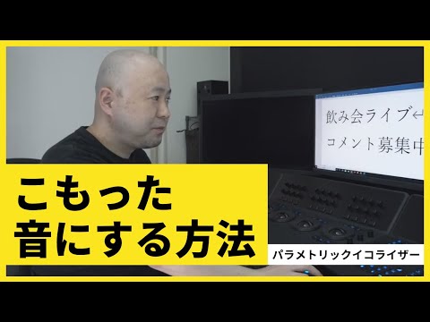 【EDIUS】声をこもった音に変える方法/パラメトリックイコライザー/動画編集