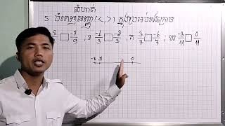 គណិតវីទ្យាថ្នាក់ទី7 មេរៀនទី4 លំហាត់ទី5