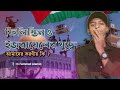 ফিলিস্তিন ও ইজরায়েলের যুদ্ধে আমাদের করণীয় কি || israeli-palestinian conflict