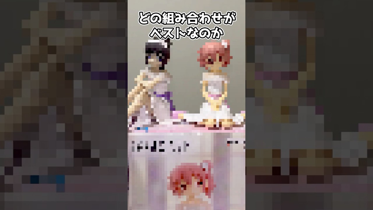 【まどマギ】どの組み合わせて飾るのがベスト??【魔法少女まどか☆マギカ】【叛逆の物語】 #shorts #asmr