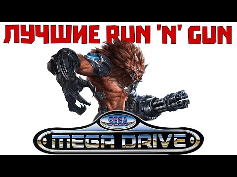 Видео: Лучшие Run 'n' Gun Игры Сега Мега Драйв / Дженесис