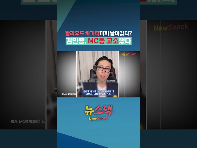 김민종, ‘불법도박 주장’ MC몽 고소 / 뉴스낵