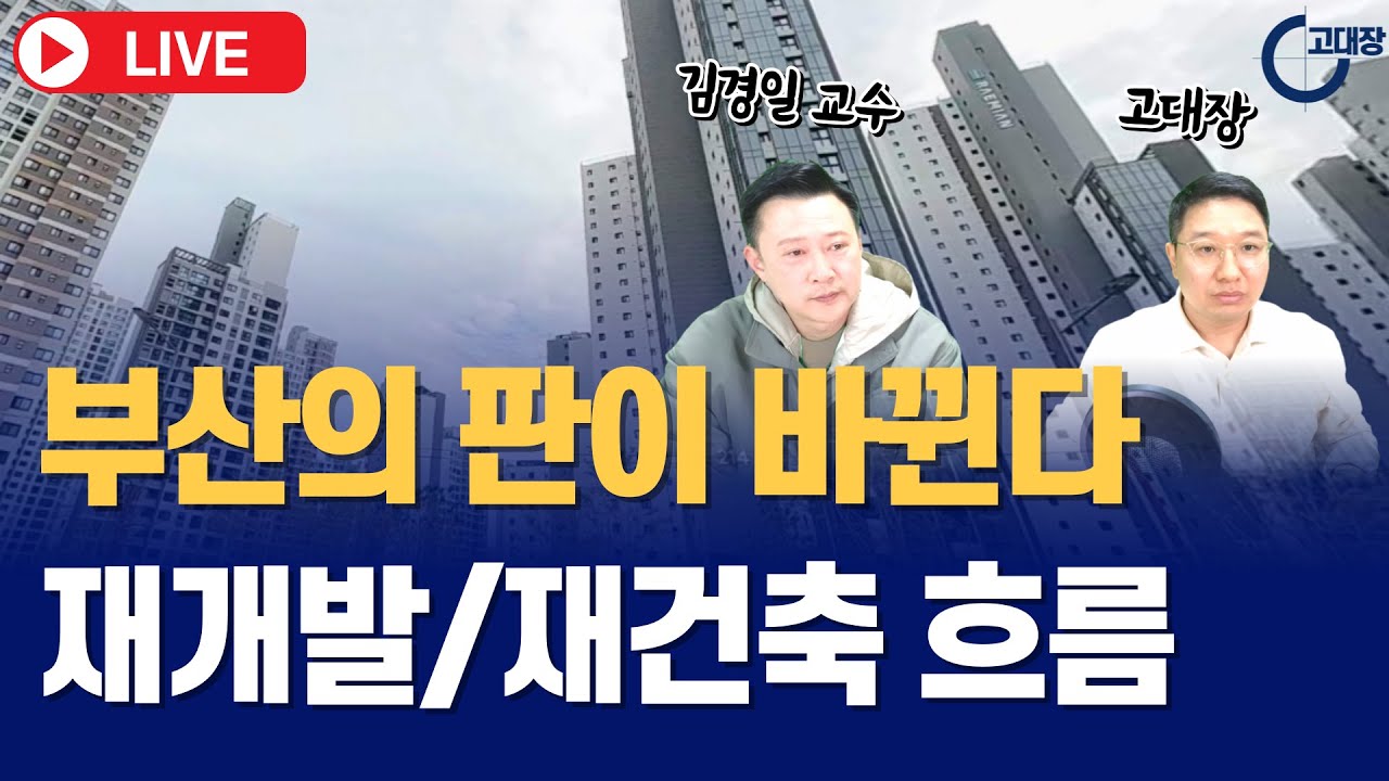 부산의 판이 바뀐다. 재개발 재건축 투자 유망지역 I 김경일 교수