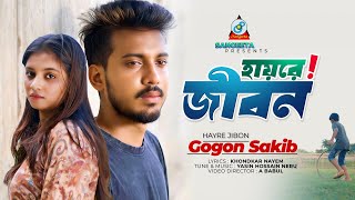Gogon Sakib | Hayre Jibon | হায়রে জীবন | Sad Music Video 2023 | Sangeeta