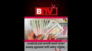 निजामती कर्मचारीलाई १५ दिनमा तलब दिन शुरु #btvnepal #nepalimedia #dharan #nepalisamachar
