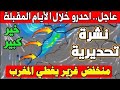 حالة الطقس بالمغرب ليوم الثلاثاء 05 ماي 2026 المغرب مهدد منخفض عملاق غير مسبوق والأيام القادمة