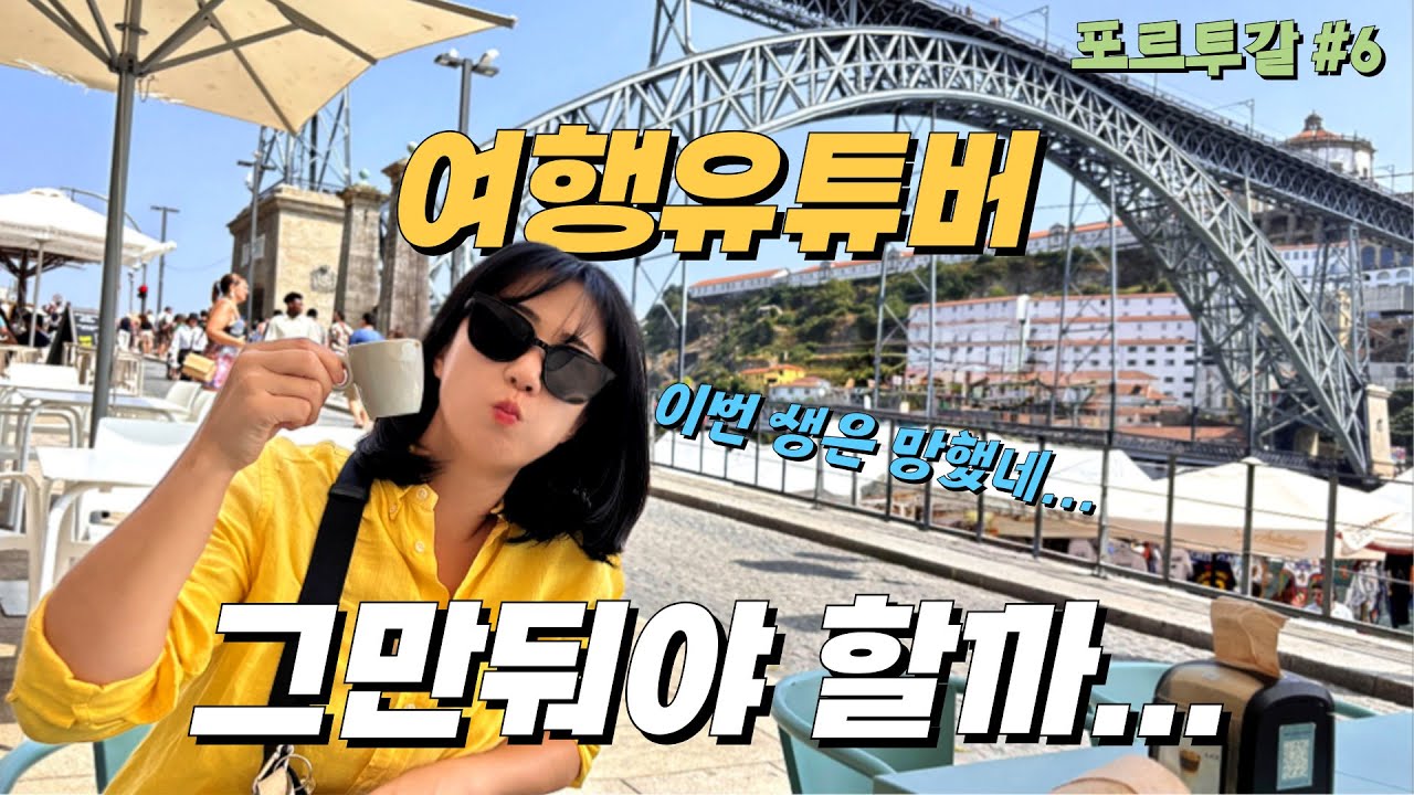 🇵🇹 망해버린 여행유튜버, 이대로 계속해야 되는 걸까? [포르투갈6]
