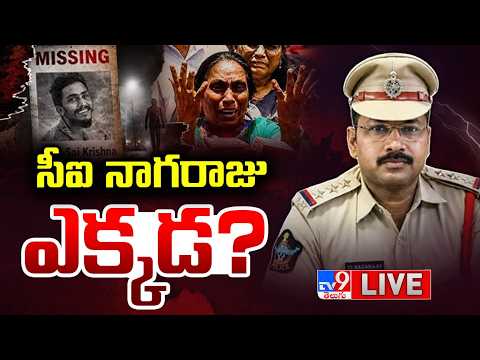 సీఐ నాగరాజు ఎక్కడ? LIVE | Where is CI Nagaraju? | Gade Sai Krishna Missing Case Updates - TV9 - TV9