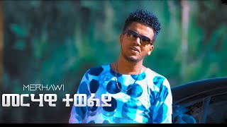 Merhawi Tewelde - መዓስ ተረካቢት - New Eritrean music 2020 //መርሃዊ ተወልደ// Meas Terekabit (Official video)
