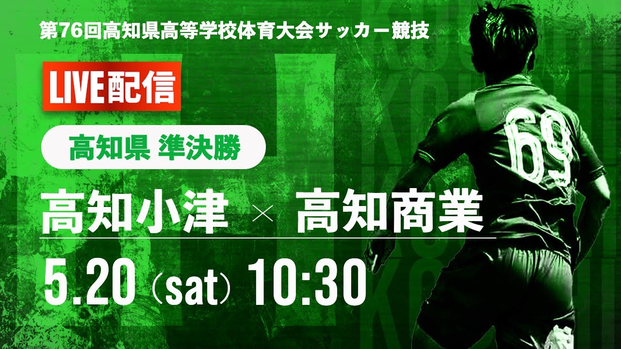 高知県IH2023男子】準々決勝 高知小津 vs 高知商業 第76回高知県高等
