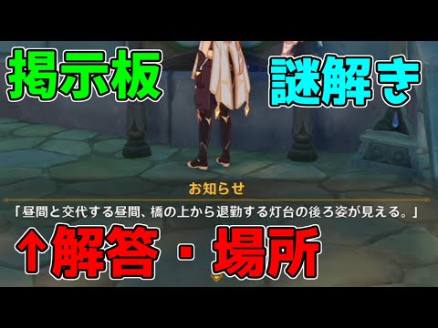 【原神】冒険者協会前掲示板「昼間と交代する昼間、橋の上から退勤する灯台の後ろ姿が見える」の場所と解答【攻略解説】アランナラ,3.0スメール原石