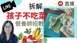 孩子不吃菜 | 如何讓孩子吃蔬菜 | 營養師招式 | 營養師媽媽Priscilla (繁簡中文字幕)
