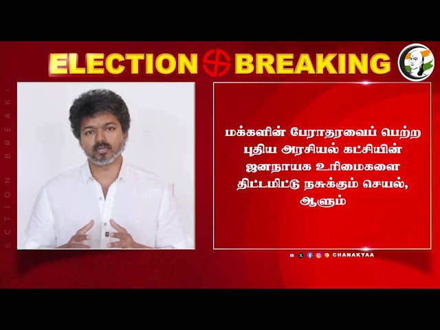 ⁣#breakingnews: முடக்கும் Police.. ஆரம்பமே முட்டுக்கட்டை கொந்தளிக்கும் Vijay | DMK | TN Police