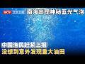 南海出现神秘蓝光气泡，中国渔民赶紧上报，没想到意外发现重大油田，打脸外国专家【大先生】