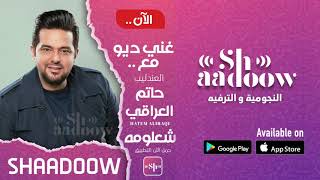 شاركوا العندليب حاتم العراقي بغناء ديو على تطبيق شدو
