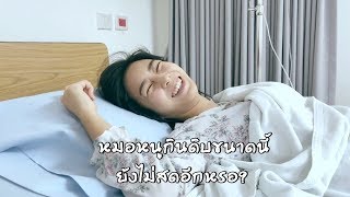 เข้าโรงบาลอีกแล้ว เพราะอะไร?