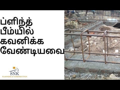 ப்ளிந்த் பீம்யில் கவனிக்க வேண்டியவை என்ன || Plinth Beam tips in tamil