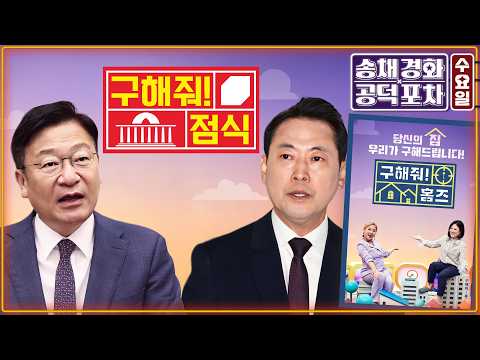 참정권 외친 2030 “극우 낙인에 분노“ / ‘승부처‘ 죄다 틀렸다…여론조사 전문가 의견은? / 이재명 대통령, 지지율 급락 / 장형철X윤희웅 [송채경화의 공덕포차 260610]