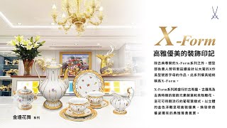 MEISSEN餐具系列 X-FORM MEISSEN餐具系列 X-FORM