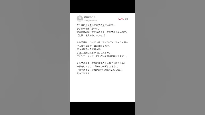 【Yahoo!知恵袋】クラスにメイクしてきてる子が居ます...→ヤバすぎる小学校ww