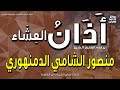 الشيخ منصور الشامي الدمنهوري يرفع أذان العشاء إذاعة القرآن