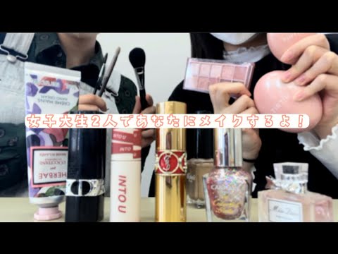 【ASMR】女子大生2人であなたにメイクするよ！【Makeup】