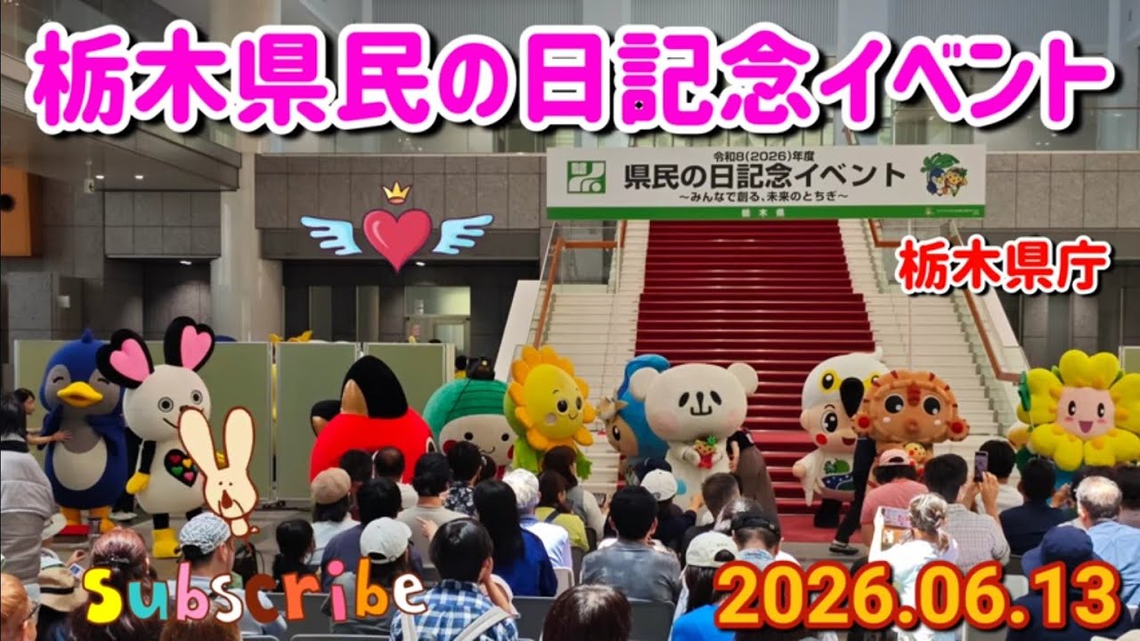栃木県民の日記念イベント(宇都宮市)