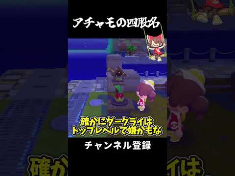【ぽこあポケモン】アチャモの四股名【ゆっくり実況】#shorts  #ぽこあポケモン  #ポケモン #ゆっくり実況