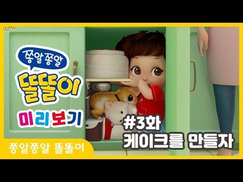 [<strong>쫑알쫑알</strong> 똘똘이 미리보기] 3화 - 케이크를 만들자 | 미미공주 때문에 사고를 친 똘똘이 | | ToriTori | Cartoons for Kids | Cake Episode