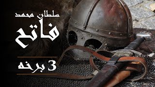 سلطان محمد فاتح داستان (Part 3)