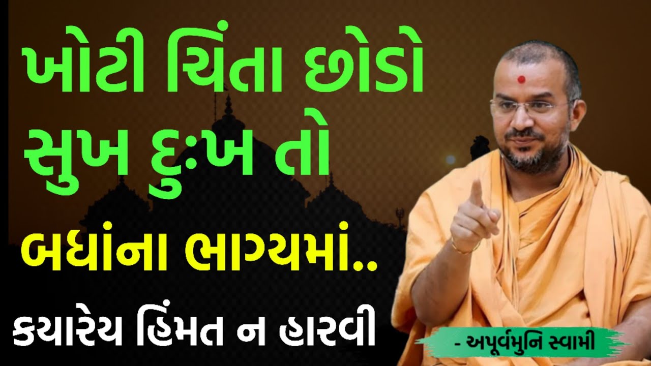 સુખ દુઃખ તો બધાના ભાગ્યમાં | By Apurvamuni swami parvchan 2026 | New Baps parvachan