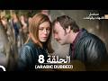 الأمهات والوالدات الحلقة 8 Arabic Dubbed
