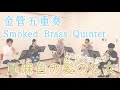 ドビュッシー/亜麻色の髪の乙女  金管五重奏 Smoked Brass Quintet 　Claude Debussy "La fille aux cheveux de lin"