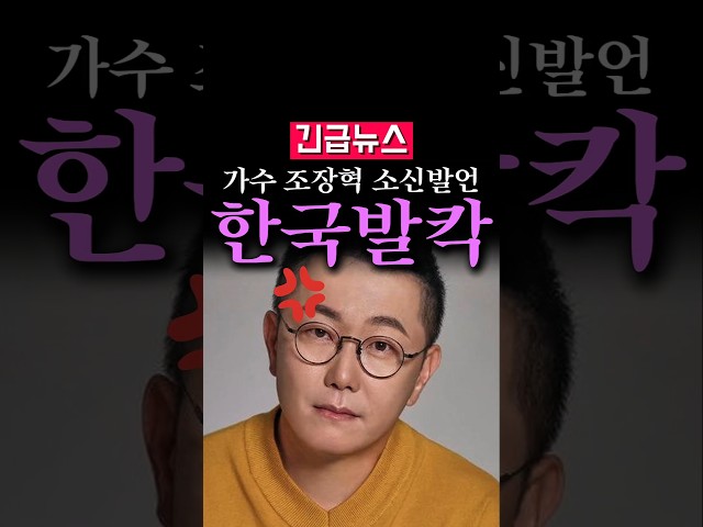 (속보) 가수 조장혁 소신발언, "억울하지도 않냐?"