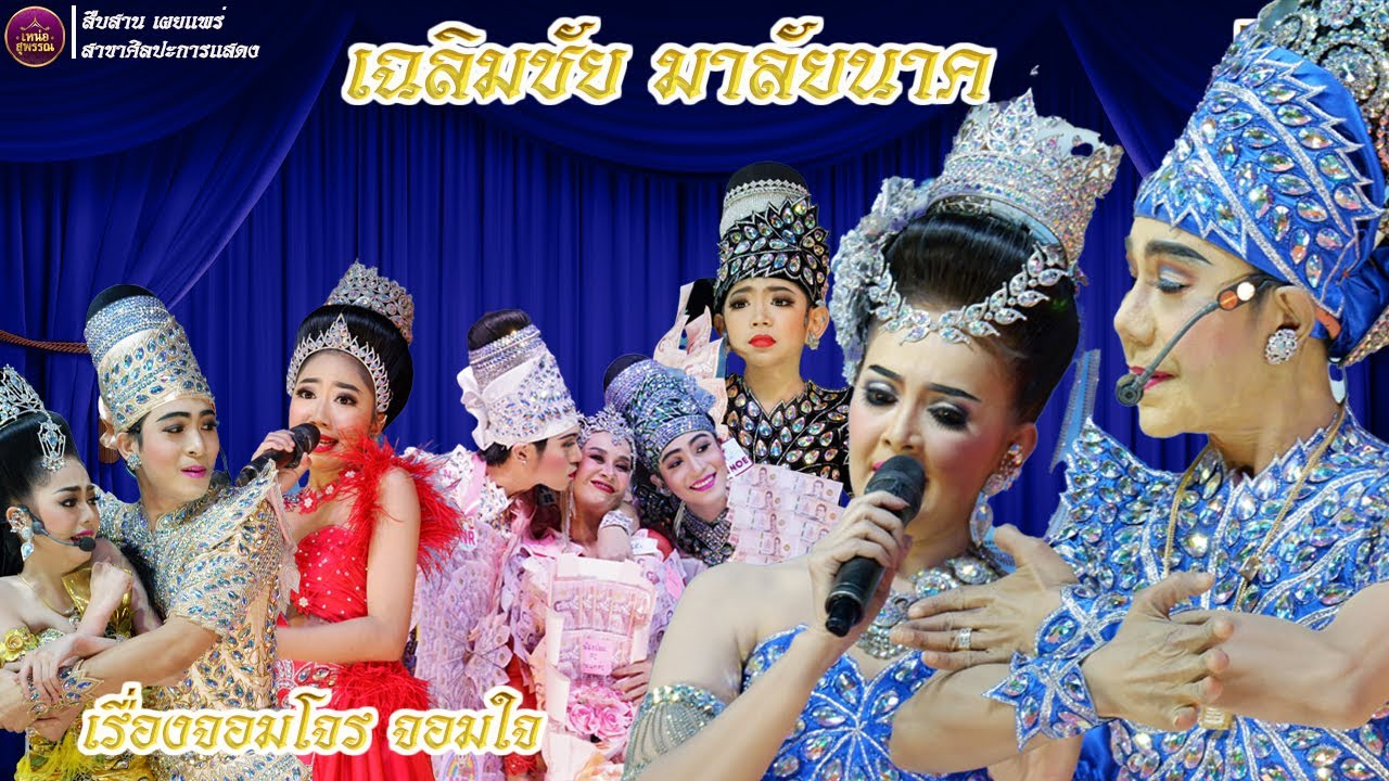 มหกรรมลิเกอยุธยาซิตี้พาร์ค18/12/65 จัดโดยพระเอกเฉลิมชัย นางเอกรพีพร เรื่องจอมโจร จอมใจ