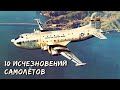 10 загадочных исчезновений самолётов