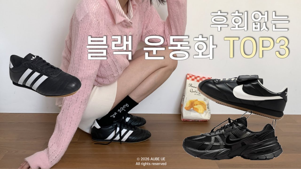 내돈내산 검증 완료 I 유행 안 타고 매일 신는 블랙 운동화 TOP3