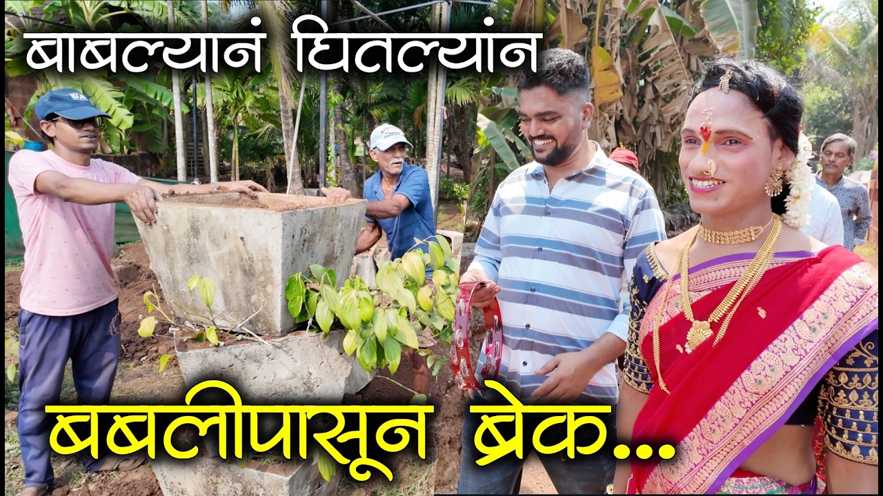 बाबल्यांन आता बबलीपासून ब्रेक घितल्यांन नी काळीमिरी प्रकल्प कोसळून घातल्यांन😳😳| #कोकण #कोकणी #शिमगा