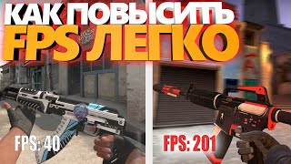 Как повысить FPS в cs:go // Как легко поднять ФПС в ксго за 1 минуту