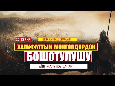 Video: Шайтандын айрысы: Чоң сапар