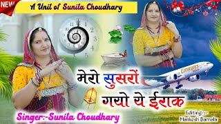 Download Lagu मेरो सुसरों गयो ये ईराक/Mero Susro Gyo Ye Irak/Sunita Choudhary Rajsthani DJ Song MP3